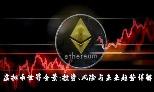 虚拟币世界全景：投资、风险与未来趋势详解