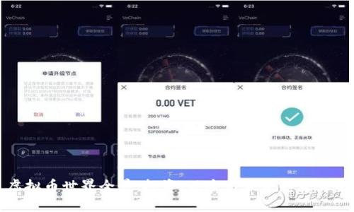 虚拟币世界全景：投资、风险与未来趋势详解
