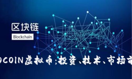 全面解析OCOlN虚拟币：投资、技术、市场前景与风险