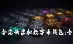 如何选择最适合您的虚拟数字币钱包：全面比较