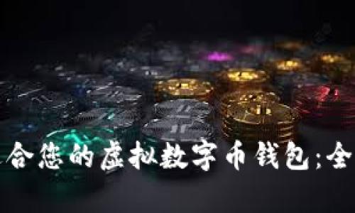 如何选择最适合您的虚拟数字币钱包：全面比较与分析
