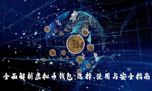全面解析虚拟币钱包：选择、使用与安全指南