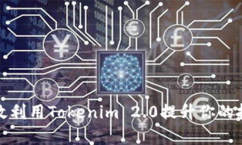 如何有效利用Tokenim 2.0提升你的投资收益