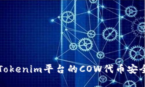如何将Tokenim平台的COW代币安全地转出