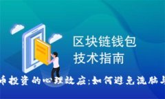 虚拟币投资的心理效应：如何避免洗脑与操控