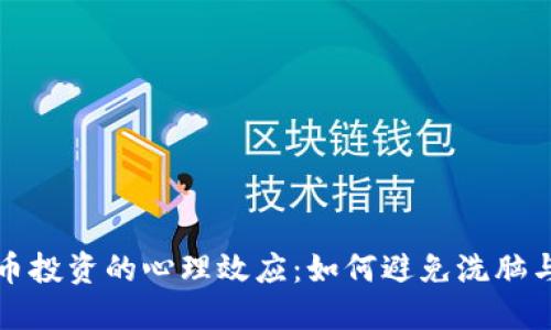 虚拟币投资的心理效应：如何避免洗脑与操控