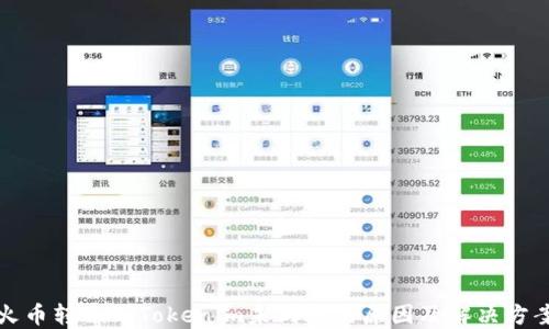 
火币转账到Tokenim未到账的原因及解决方案