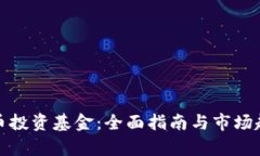 : 虚拟币投资基金：全面指