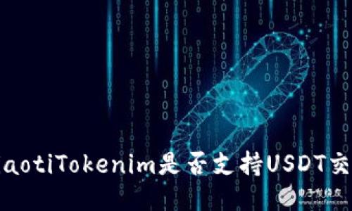 uriaotiTokenim是否支持USDT交易？