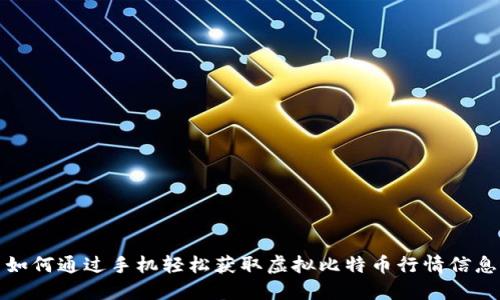 如何通过手机轻松获取虚拟比特币行情信息