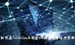 如何在Tokenim上创建USDT钱包