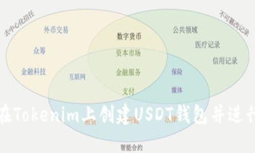如何在Tokenim上创建USDT钱包并进行管理