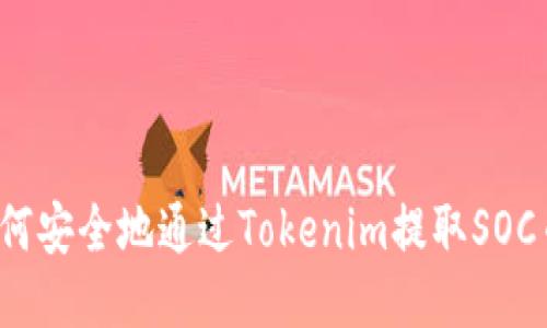 如何安全地通过Tokenim提取SOC币？
