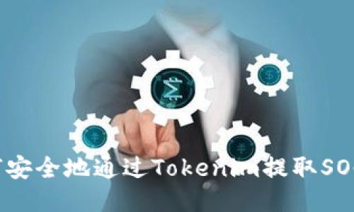 如何安全地通过Tokenim提取SOC币？