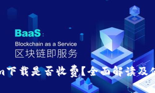 Tokenim下载是否收费？全面解读及使用指南