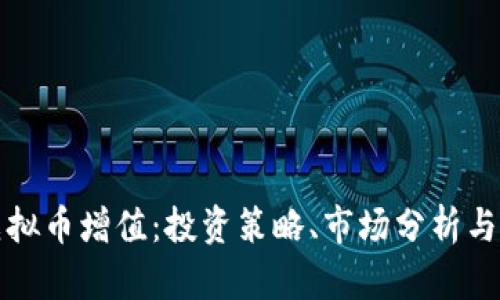 如何让虚拟币增值：投资策略、市场分析与风险管理