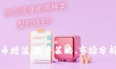 如何让虚拟币增值：投资