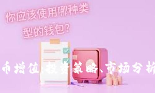 如何让虚拟币增值：投资策略、市场分析与风险管理