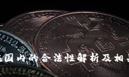 Tokenim在国内的合法性解析及相关问题探讨