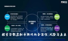 探索谷歌虚拟币游戏的合