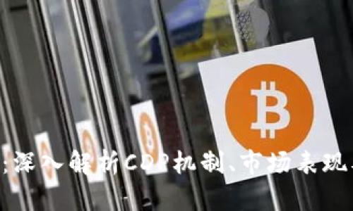 CDP虚拟币：深入解析CDP机制、市场表现及未来前景