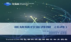  Tokenim钱包提现次数限制及