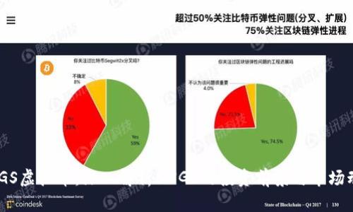 BNGS虚拟币：深入解析BNGS的投资前景与市场动态