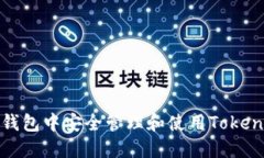 如何在苹果钱包中安全管