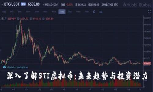 深入了解STI虚拟币：未来趋势与投资潜力