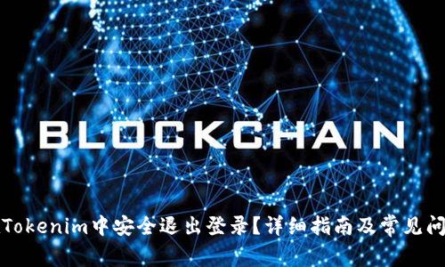 如何在Tokenim中安全退出登录？详细指南及常见问题解答