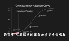 狗狗币：从互联网迷因到加密货币的崛起