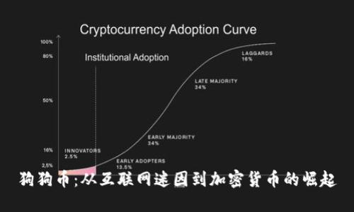 狗狗币：从互联网迷因到加密货币的崛起