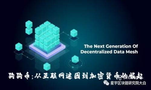 狗狗币：从互联网迷因到加密货币的崛起