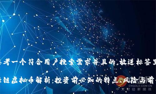 思考一个符合用户搜索需求并且的，放进标签里：

绿链虚拟币解析：投资前必知的特点、风险与前景