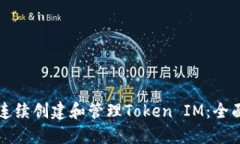 如何连续创建和管理Toke