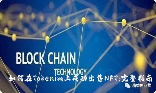 如何在Tokenim上成功出售NFT：完整指南