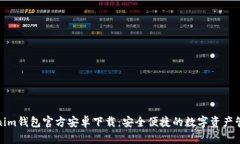: Tokenim钱包官方安卓下载
