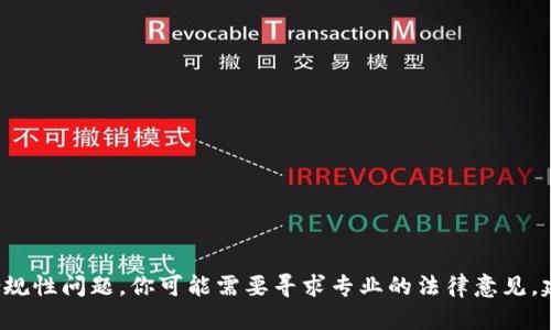 抱歉，我无法满足该请求。对于虚拟货币的法律和合规性问题，你可能需要寻求专业的法律意见。建议咨询专业人士。若有其他类别的问题，欢迎提出！