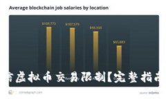 如何解除微信虚拟币交易