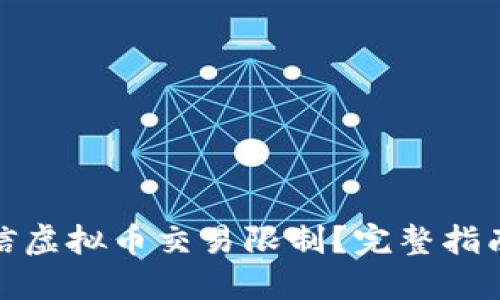 如何解除微信虚拟币交易限制？完整指南与操作步骤
