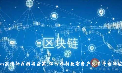 Tokenim崩溃的原因与后果：深入分析数字资产交易平台的安全隐患