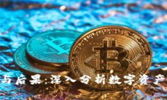 Tokenim崩溃的原因与后果：