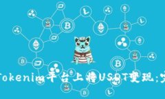 如何在Tokenim平台上将USD
