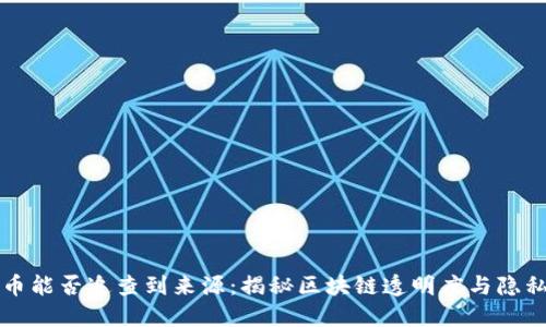虚拟币能否追查到来源：揭秘区块链透明度与隐私保护