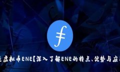 什么是虚拟币ENE？深入了