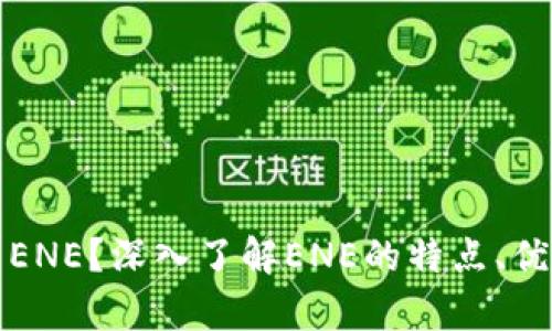 什么是虚拟币ENE？深入了解ENE的特点、优势与应用前景