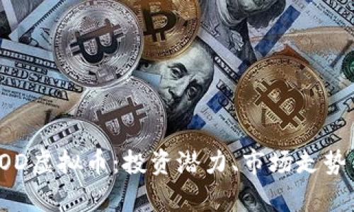 全面解析ROD虚拟币：投资潜力、市场走势与未来发展