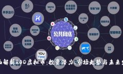全面解析ROD虚拟币：投资潜力、市场走势与未来
