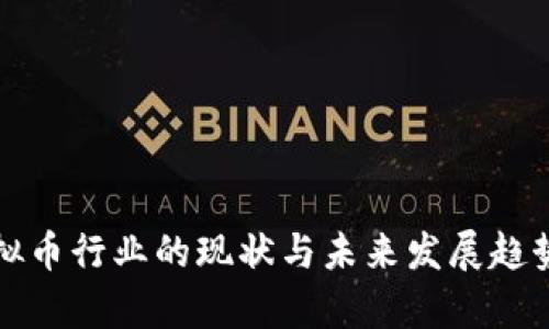 炒虚拟币行业的现状与未来发展趋势分析