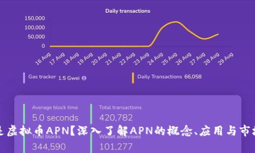什么是虚拟币APN？深入了解APN的概念、应用与市场前景